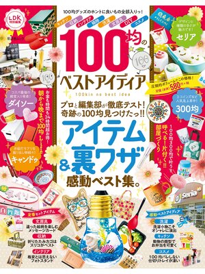 cover image of 晋遊舎ムック　100均のベストアイディア